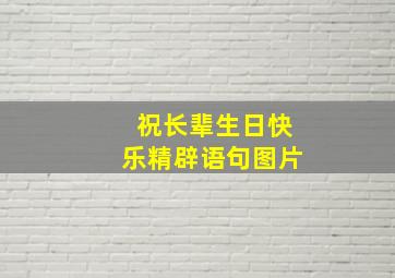 祝长辈生日快乐精辟语句图片