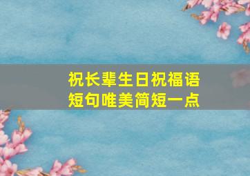 祝长辈生日祝福语短句唯美简短一点