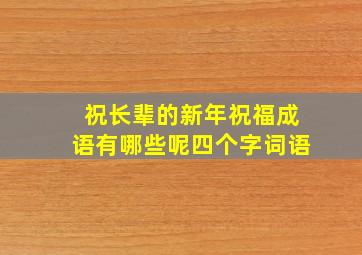 祝长辈的新年祝福成语有哪些呢四个字词语