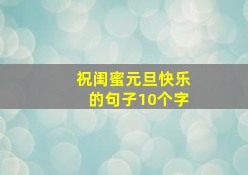 祝闺蜜元旦快乐的句子10个字