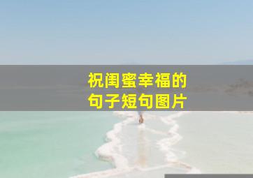 祝闺蜜幸福的句子短句图片