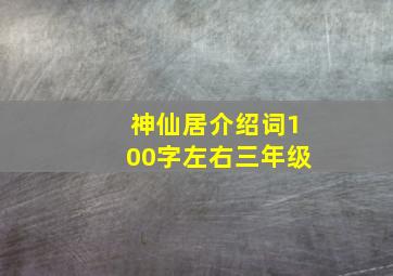 神仙居介绍词100字左右三年级