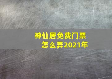 神仙居免费门票怎么弄2021年