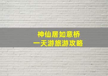 神仙居如意桥一天游旅游攻略