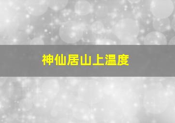 神仙居山上温度