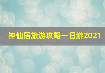 神仙居旅游攻略一日游2021