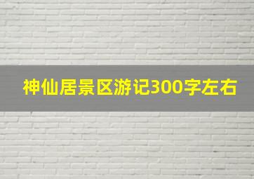 神仙居景区游记300字左右