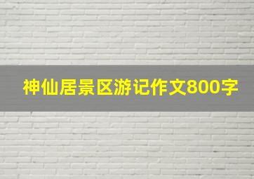 神仙居景区游记作文800字