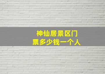 神仙居景区门票多少钱一个人