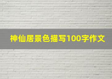 神仙居景色描写100字作文