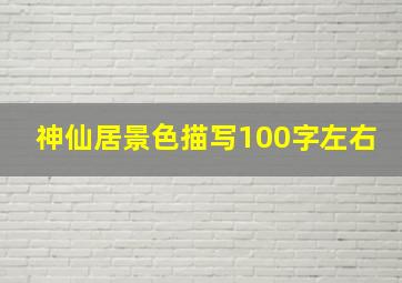 神仙居景色描写100字左右