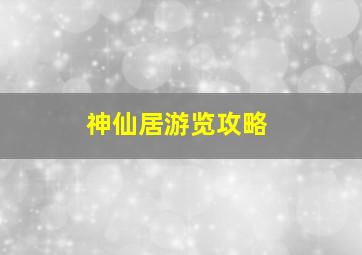 神仙居游览攻略