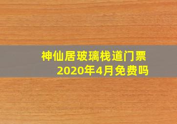 神仙居玻璃栈道门票2020年4月免费吗