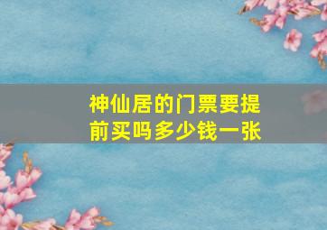 神仙居的门票要提前买吗多少钱一张