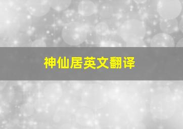 神仙居英文翻译