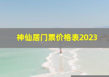 神仙居门票价格表2023