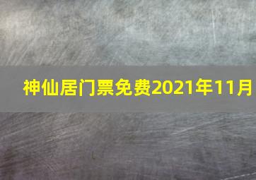 神仙居门票免费2021年11月