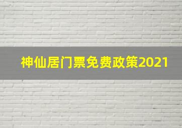 神仙居门票免费政策2021