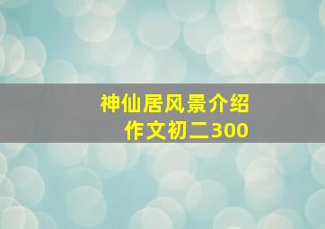 神仙居风景介绍作文初二300