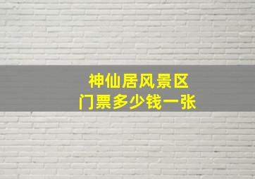 神仙居风景区门票多少钱一张