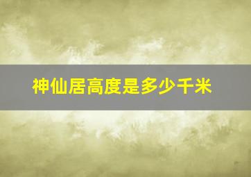 神仙居高度是多少千米