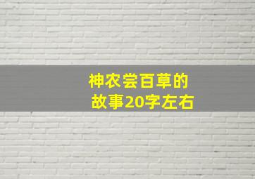 神农尝百草的故事20字左右