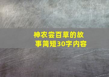 神农尝百草的故事简短30字内容