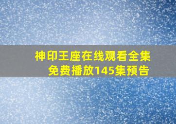 神印王座在线观看全集免费播放145集预告