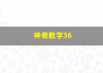 神奇数字36