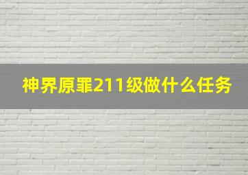 神界原罪211级做什么任务