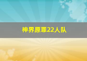 神界原罪22人队