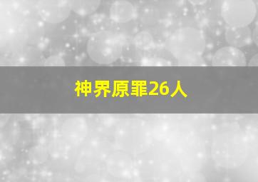 神界原罪26人