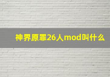 神界原罪26人mod叫什么