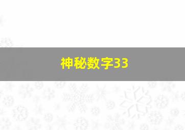 神秘数字33