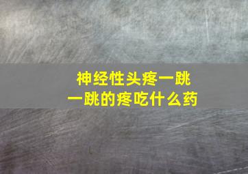 神经性头疼一跳一跳的疼吃什么药