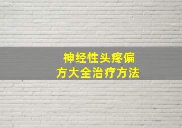 神经性头疼偏方大全治疗方法