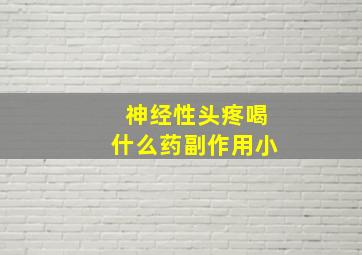 神经性头疼喝什么药副作用小