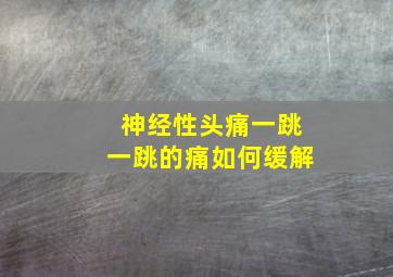 神经性头痛一跳一跳的痛如何缓解