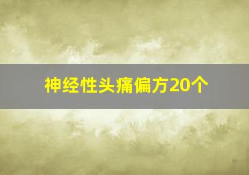 神经性头痛偏方20个