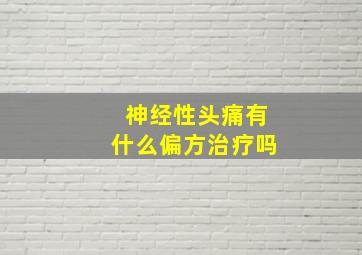 神经性头痛有什么偏方治疗吗