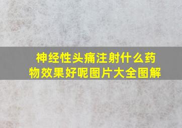 神经性头痛注射什么药物效果好呢图片大全图解