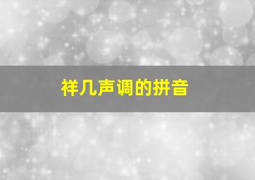 祥几声调的拼音