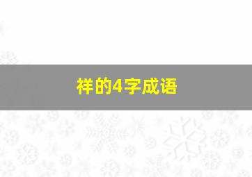 祥的4字成语