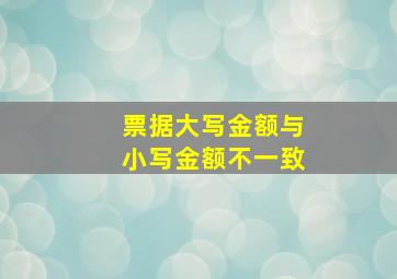 票据大写金额与小写金额不一致