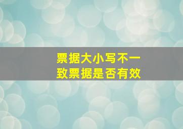 票据大小写不一致票据是否有效