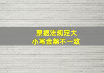 票据法规定大小写金额不一致