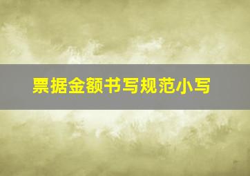 票据金额书写规范小写