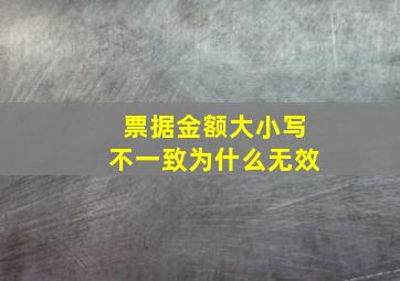 票据金额大小写不一致为什么无效