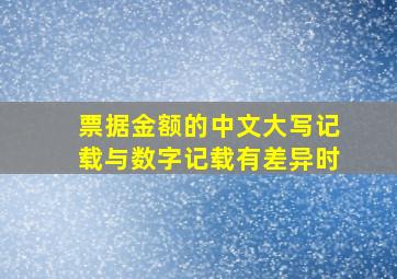 票据金额的中文大写记载与数字记载有差异时