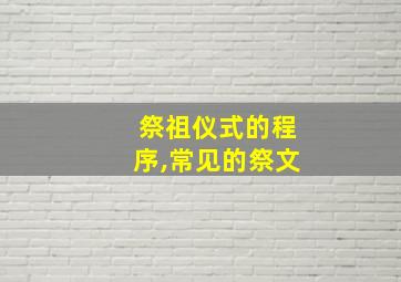 祭祖仪式的程序,常见的祭文